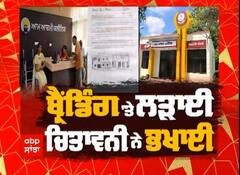 Lead Story । CM Bhagwant Mann । ਬ੍ਰੈਂਡਿੰਗ 'ਤੇ ਲੜਾਈ, ਚਿਤਾਵਨੀ ਨੇ ਭਖਾਈ