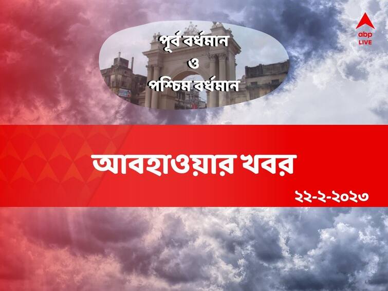 Weather Update : Get to know about weather forecast of Kolkata on 22 February 2023 Purba and Paschim Burdwan Weather : চড়ছে পারদ, আজ কেমন দুই বর্ধমানের আবহাওয়া ?