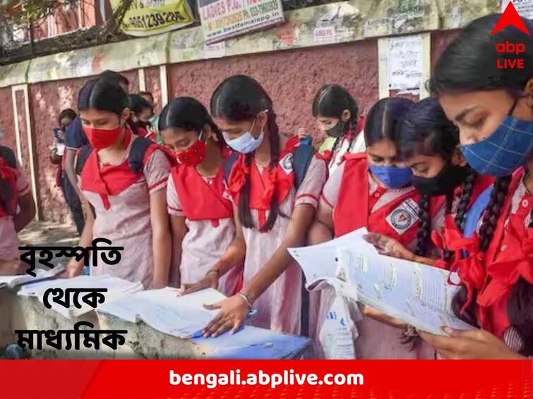 Madhyamik Examination 2023 starts today, Several control room arranged by Govt Madhyamik Examination 2023 : আজ থেকে শুরু মাধ্য়মিক পরীক্ষা, থাকছে একাধিক কন্ট্রোল রুম