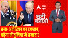 Ghanti Bajao: रूस-अमेरिका का टकराव,बढ़ाएगा दुनिया में तनाव ? नाक के लिए दुनिया को खाक करने वालों की घंटी बजाओ