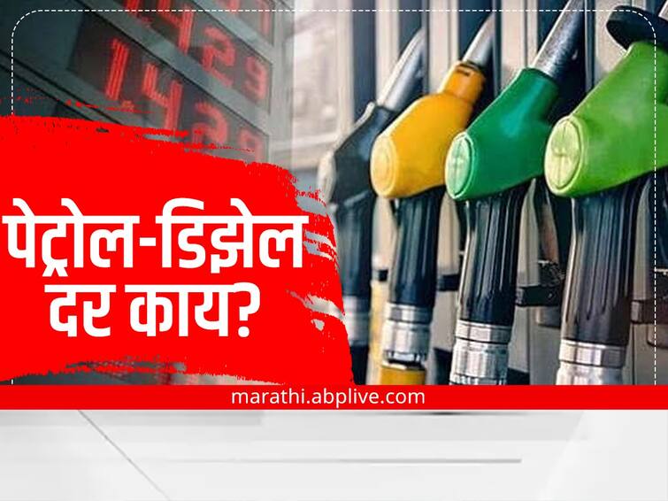 Petrol and Diesel Price Today in India 22th February 2023 Petrol and Diesel Rate Today in mumbai Delhi Bangalore Chennai Hyderabad and More Cities Petrol Diesel price In Metro Cities Petrol and Diesel Price: पेट्रोल-डिझेलचे नवे दर जाहीर; देशात सर्वात स्वस्त पेट्रोल कुठे मिळतंय?