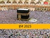 Hajj 2023: आवेदन से पहले जानें क्या है हज? कौन सी रस्में की जाती हैं अदा