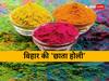 Holi 2023: बिहार में यहां खेली जाती अनोखी होली, गजब है परंपरा, बांस की छतरी के नीचे लोग करते हैं ये काम