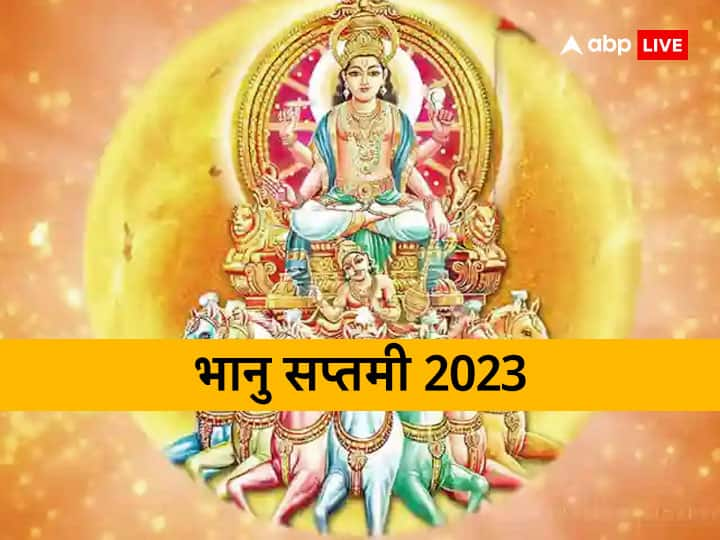 Bhanu saptami 2023 Kab hai Puja Muhurat arghya vidhi surya saptami significance Bhanu Saptami 2023: भानु सप्तमी व्रत कब रखा जाएगा? जानें इसकी डेट, पूजा का मुहूर्त और महत्व