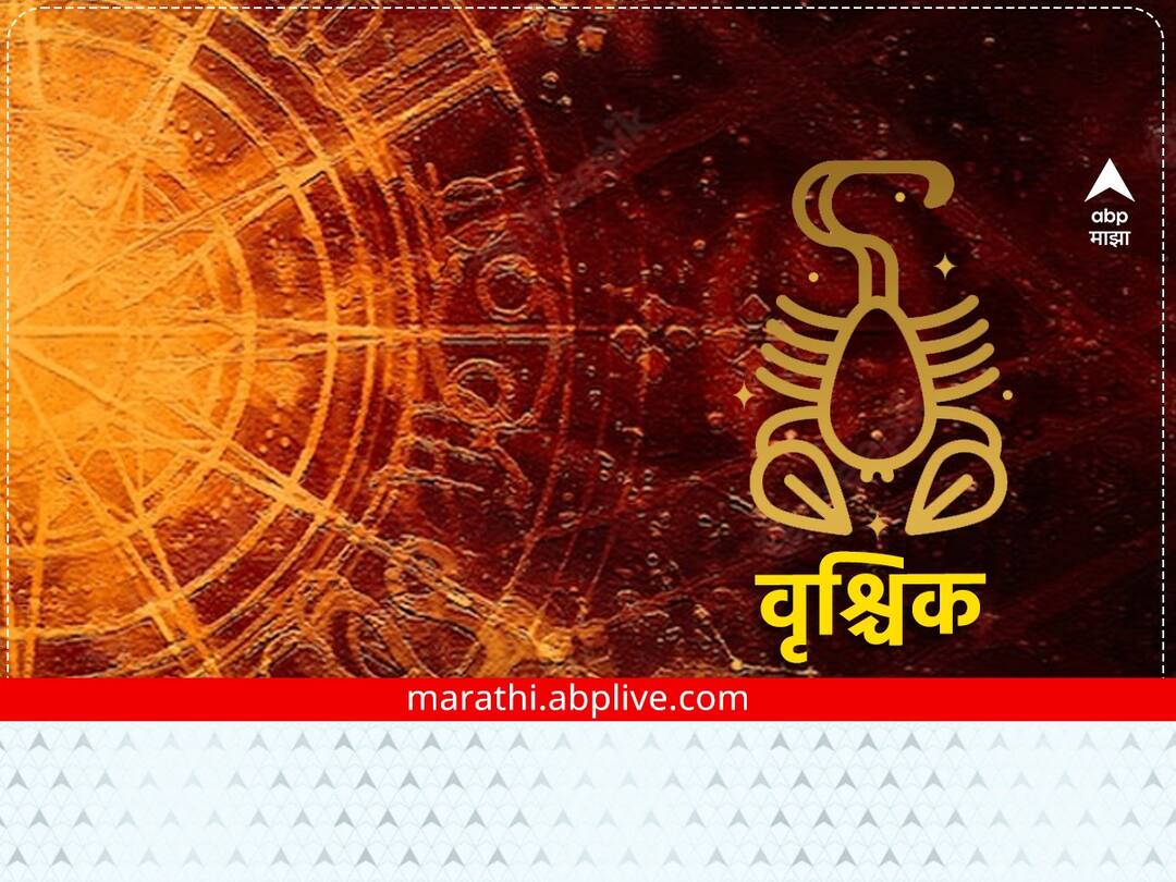 Scorpio Horoscope Today 22 February 2023: वृश्चिक राशीचे कौटुंबिक वातावरण चांगले राहील, व्यवसायही चांगला होईल, राशीभविष्य Scorpio Horoscope Today 22 February 2023 astrology prediction in marathi rashibhavishya todays horoscope zodiac sign Scorpio Horoscope Today 22 February 2023: वृश्चिक राशीचे कौटुंबिक वातावरण चांगले राहील, व्यवसायही चांगला होईल, राशीभविष्य