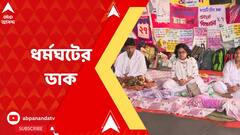 DA Agitation : ৯ মার্চ জরুরি পরিষেবা ছাড়া রাজ্য সরকারের সমস্ত দফতরে ধর্মঘটের ডাক