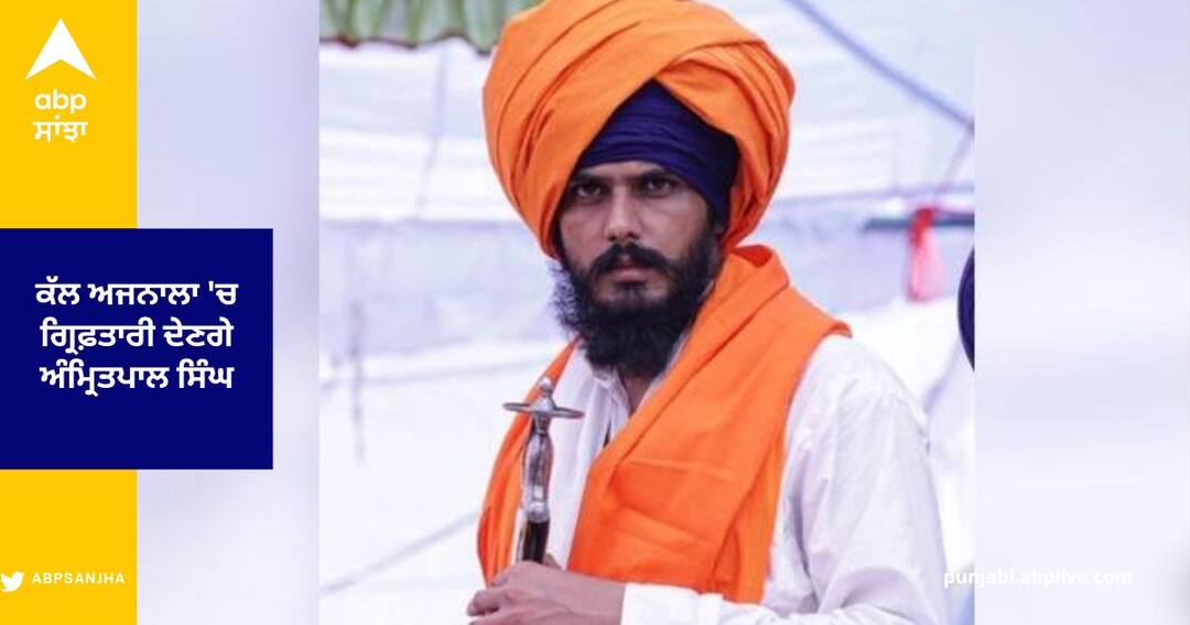 Waris Punjab De head Amritpal Singh will give arrest tomorrow in Ajnala ਜੇ ਅੱਜ ਸ਼ਾਮ ਤੱਕ ਮੇਰੇ ਅਤੇ ਮੇਰੇ ਸਾਥੀਆਂ 'ਤੇ ਕੀਤਾ ਪਰਚਾ ਰੱਦ ਨਹੀਂ ਹੁੰਦਾ ਤਾਂ ਕੱਲ ਅਜਨਾਲਾ 'ਚ ਗ੍ਰਿਫ਼ਤਾਰੀ ਦੇਆਂਗੇ : ਅੰਮ੍ਰਿਤਪਾਲ ਸਿੰਘ