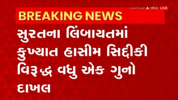 Surat: કુખ્યાત હાસીમ સિદ્દીકી વિરુદ્ધવધુ એક ગુનો દાખલ