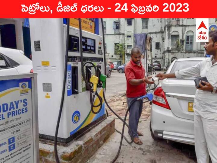 Petrol Diesel Price Today 24 February 2023 know rates fuel price in your city Telangana Andhra Pradesh Amaravati Hyderabad Petrol-Diesel Price 24 February 2023: పాకెట్‌ ఖాళీ చేస్తున్న పెట్రోల్‌ రేటు, మీ ప్రాంతంలో ఇవాళ్టి ధర ఇది