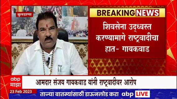 Sanjay Gaikwad : Uddhav Thackeray यांना मुख्यमंत्रीकरुन शिवसेना संपवण्याचा राष्ट्रवादीचा डाव होता