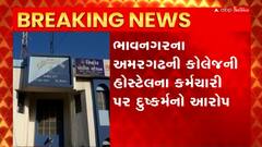 Bhavnagar: અમરગઢની કોલેજના કર્મચારી પર દુષ્કર્મ આચર્યાનો આરોપ