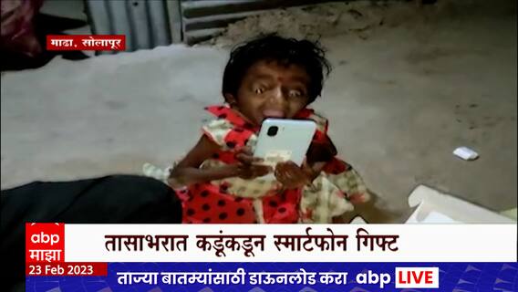 Bachchu Kadu : दिव्यांग मुलीचा पालकांकडे स्मार्टफोनचा हट्ट, बच्चू कडूंनी एका तासात पूर्ण केली इच्छा