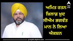 ਰਿਸ਼ਵਤਖੋਰੀ 'ਚ ਘਿਰੇ ਵਿਧਾਇਕ ਅਮਿਤ ਰਤਨ ਖ਼ਿਲਾਫ਼ ਖ਼ੁਦ ਸੀਐਮ ਭਗਵੰਤ ਮਾਨ ਨੇ ਲਿਆ ਐਕਸ਼ਨ! ਇੰਝ ਲਿਆਂਦੀ ਸੱਚਾਈ ਸਾਹਮਣੇ