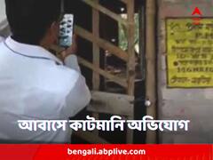 কাটমানি না পেয়ে আবাস যোজনা থেকে নাম বাদ দিলেন তৃণমূল সদস্য ! অভিযোগ ঘিরে নতুন বিতর্ক