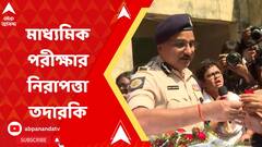 মাধ্যমিক পরীক্ষা কেন্দ্রের নিরাপত্তা ব্যবস্থা খতিয়ে দেখলেন কলকাতার পুলিশ কমিশনার
