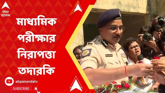 মাধ্যমিক পরীক্ষা কেন্দ্রের নিরাপত্তা ব্যবস্থা খতিয়ে দেখলেন কলকাতার পুলিশ কমিশনার