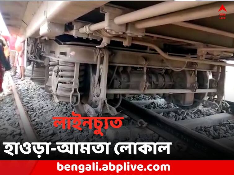 West Bengal three boggies of Howrah Amta Local Derailed few injured Howrah-Amta Local Derailed : হাওড়া-আমতা লোকাল ট্রেনের ৩টি কামরা লাইনচ্যুত