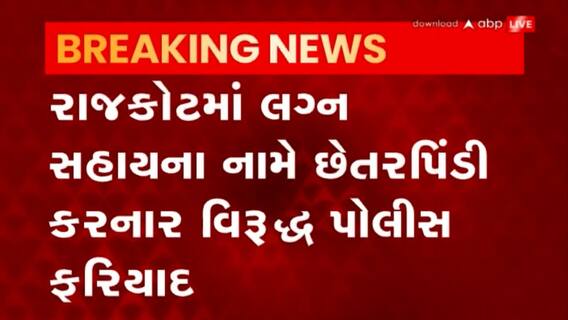 Rajkot: Abp અસ્મિતાના અહેવાલ બાદ વધુ એકવાર જાગ્યુ પ્રશાસન