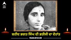 Patiala News: ਸ਼ਹੀਦ ਭਗਤ ਸਿੰਘ ਦੀ ਭਤੀਜੀ ਦਾ ਦੇਹਾਂਤ