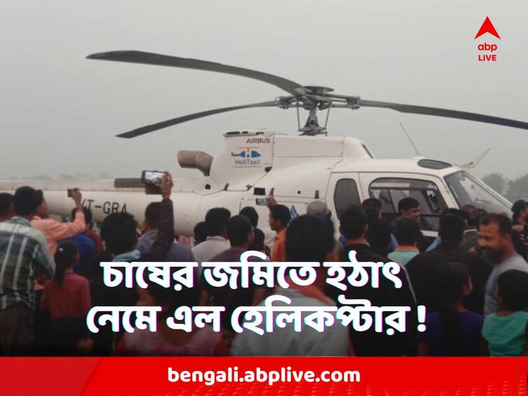 West Bengal Helicopter Emergency Landing at paddy field in rajgung creates panic Jalpaiguri News : চাষের জমিতে হঠাৎ নেমে এল হেলিকপ্টার ! হুলস্থূল জলপাইগুড়ির রাজগঞ্জে