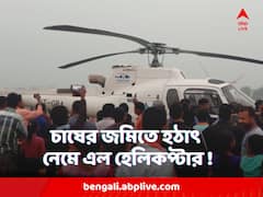 চাষের জমিতে হঠাৎ নেমে এল হেলিকপ্টার ! হুলস্থূল জলপাইগুড়ির রাজগঞ্জে