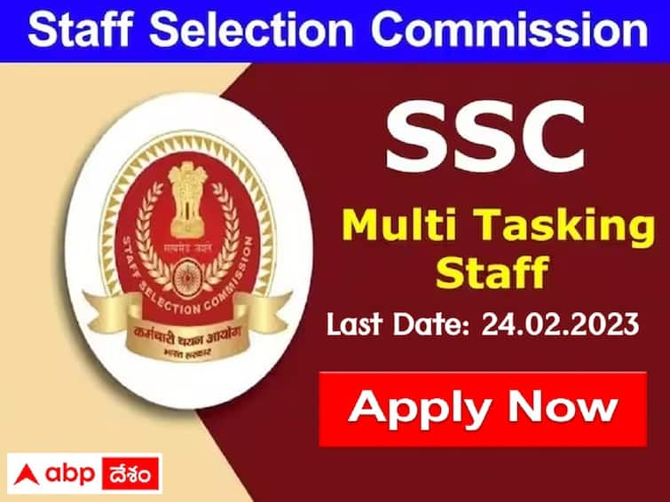 staff selection commission multi tasking staff and havaldar application last date ends on 24 febraury, apply immediately SSC MTS Application: మల్టీ టాస్కింగ్ స్టాఫ్ పోస్టుల దరఖాస్తుకు నేడే ఆఖరు - వెంటనే అప్లయ్ చేసుకోండి!