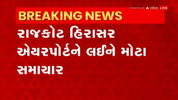 Rajkot: હિરાસર એયરપોર્ટના રનવેનું કાલે થશે ટેસ્ટિંગ
