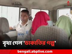 পুলিশি জেরায় জড়াল জিভ ? ডাকাতির গল্প ফেঁদেও ৪০ লাখ টাকার পর্দাফাঁস