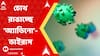Adeno Virus: বাড়ছে 'অ্যাডিনো'-উদ্বেগ, রাজ্যের সব হাসপাতালগুলিকে নতুন নির্দেশিকা স্বাস্থ্য ভবনের