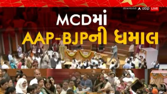 Delhi: દિલ્લી MCDમાં AAP - BJP વચ્ચે મહાભારત