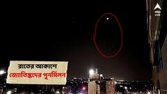 পশ্চিম আকাশে 'মহাজাগতিক' মিলন, এক সারিতে চাঁদ-বৃহস্পতি-শুক্র