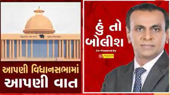 હું તો બોલીશઃ આપણી વિધાનસભામાં આપણી વાત: Watch Video