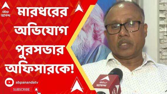 তৃণমূল কাউন্সিলরের সামনেই পুরসভার এক্সিকিউটিভ অফিসারকে মারধরের অভিযোগ উঠল তাঁর অনুগামীদের বিরুদ্ধে