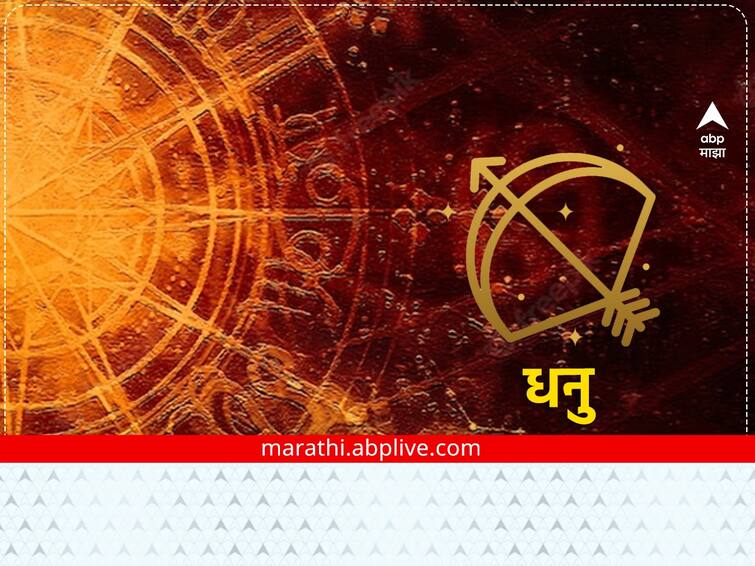 Sagittarius Horoscope Today 23 February 2023 astrology prediction in marathi rashibhavishya todays horoscope zodiac sign  Sagittarius Horoscope Today 23 February 2023: धनु राशीच्या लोकांनी आज तुमचे काम काळजीपूर्वक करा, आरोग्याची काळजी घ्या