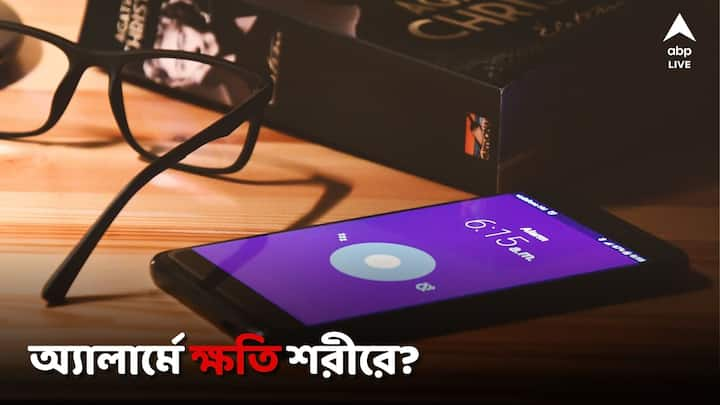 Alarm For Wake from Sleep: ঘুম থেকে উঠতে অ্যালার্ম ব্যবহার করেন? জানেন কতটা ক্ষতি করছে এই অভ্যাস?