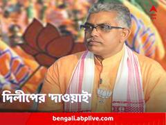 'নেতার বাড়ির দরজায় গিয়ে লাথি মারতে হবে, রাস্তায় বেরোলে গাছে বাঁধতে হবে' দিলীপের নতুন দাওয়াইয়ে বিতর্ক
