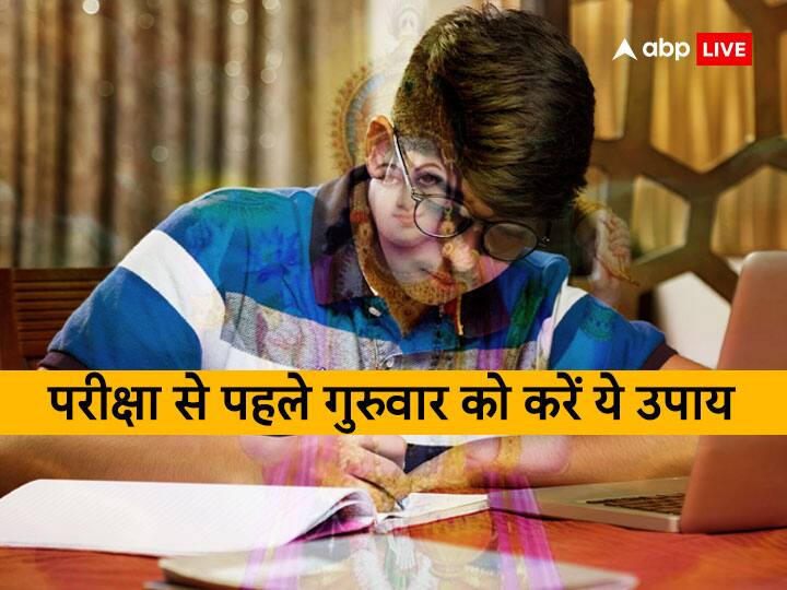 Students should do these measures on Thursday to get good marks in exam lord vishnu pooja Exam Tips: विद्यार्थियों को सता रहा परीक्षा का डर तो आज गुरुवार को कर लें ये उपाय