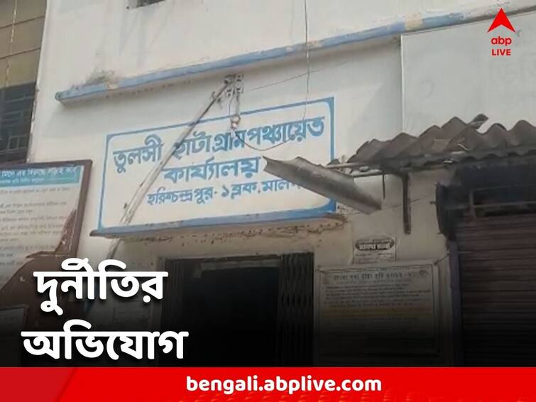 Trinamool split in Malda due to allegations of corruption in 100 days work Malda News: একশো দিনের কাজে দুর্নীতির অভিযোগে তৃণমূলে ফাটল মালদায়