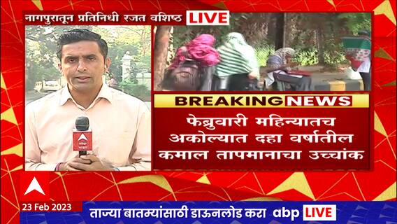 Vidarbha Temperature: विदर्भात तापमान वाढलं, अकोल्यात पारा 38.5 अंशावर ABP Majha