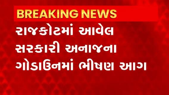Rajkot: સરકારી અનાજના ગોડાઉનમાં રહેલ ગેસ સિલિન્ડરમાં થયા બ્લાસ્ટ