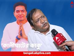 'আমার সাহেব অভিষেক বন্দ্যোপাধ্যায়', প্রকাশ্যে এসে ঘোষণা 'কালীঘাটের কাকু'র