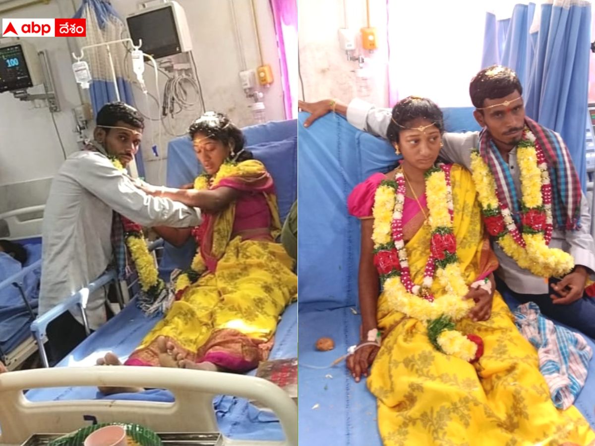 Marriage At Hospital: ఆసుపత్రిలో పెళ్లి - ఆసుపత్రి బెడ్ పైనే తాళి కట్టిన వరుడు, అసలేం జరిగిందంటే !