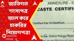 Fake certificate: জাতিগত শংসাপত্র জাল করে চাকরির নিয়োগপত্র!