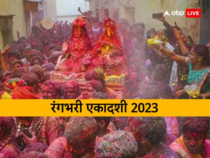 Rangbhari Ekadashi 2023 Date Shubh Muhurt Puja Vidhi Upay for Money problems Rangbhari Ekadashi 2023 Date: रंगभरी एकादशी पर करें गुलाल का ये उपाय, खुल जाएंगे किस्मत के ताले, धन की कमी होगी दूर