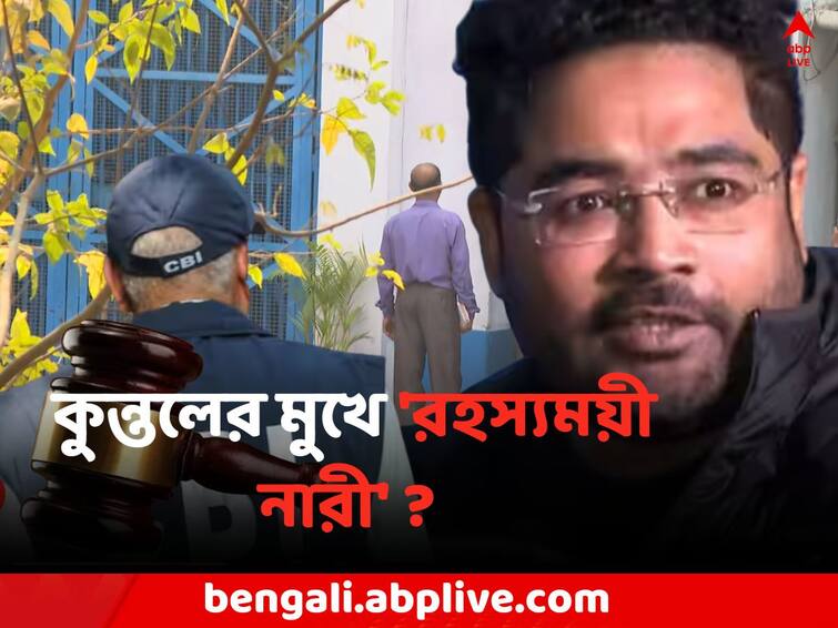 SSC Scam Arrested TMC Leader says new name of mysterious lady after kalighat kaku creates new curiosity SSC Scam : 'কালীঘাটের কাকু'র পর এবার কুন্তলের মুখে 'রহস্যময়ী নারী', নিয়োগ-দুর্নীতি মামলায় ফের নতুন নাম