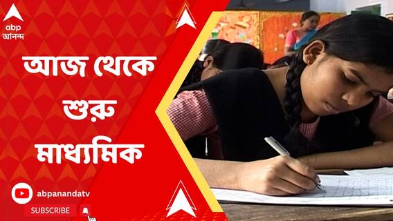 আজ থেকে শুরু মাধ্যমিক ,মোট পরীক্ষার্থীর সংখ্যা ৬ লক্ষ ৯৮ হাজার ৬২৮