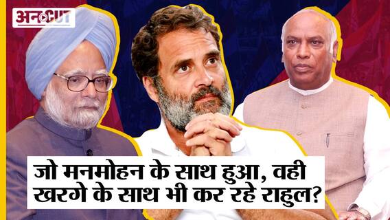 Mallikarjun Kharge के साथ Manmohan वाली गलती कर रहे Rahul Gandhi, बिना TMC कैसा होगा 2024 का विपक्ष?