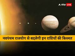 Navpancham Rajyog 2023: इन 4 राशि वालों की अब होगी चांदी, 12 साल बाद मिलने जा रहा है नवपंचम राजयोग का जबरदस्त फल