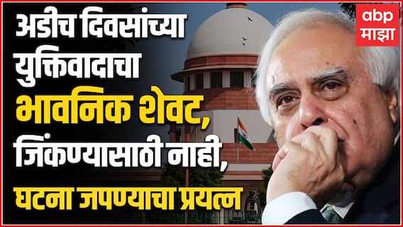 Thackeray vs Shinde in SC : अडीच दिवसांच्या युक्तिवादाचा भावनिक शेवट, Kapil Sibal म्हणाले...