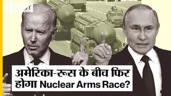 Russia ने New Start Treaty से पीछे खींचे कदम, US-Russia के बीच फिर होगा Nuclear Arms Race?